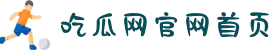 吃瓜网-吃瓜爆料-吃瓜网官网首页-国产吃瓜-吃瓜爆料偷拍事件-今晚吃瓜大戏上演