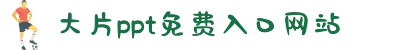 大片ppt免费入口网站-助力学子与职场达人：提供最优质的免费课件与办公资源。